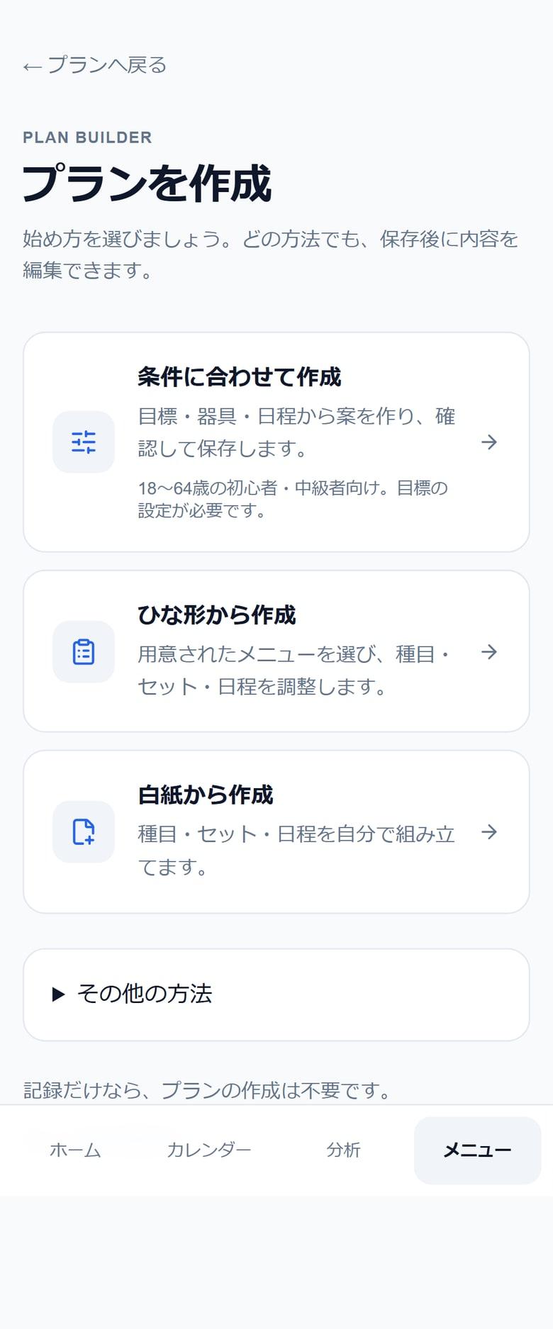 実際のPWAのプラン作成方法の選択画面。条件に合わせて作成、ひな形から作成、白紙から作成の3つの入口と、外部AI等のその他の方法。