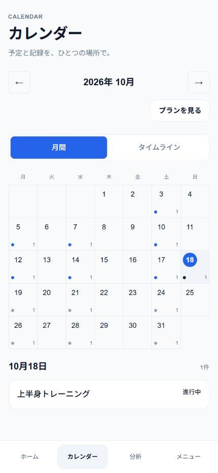 実際のPWAの2026年10月のカレンダー。完了した記録と今後の予定が並び、18日の上半身トレーニングが進行中と表示されています。
