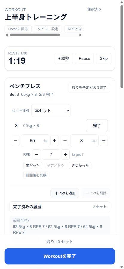 実際のPWAの記録画面。ベンチプレス65kg・8回・RPE7の入力欄、前回62.5kgの記録、作動中の休憩タイマー。
